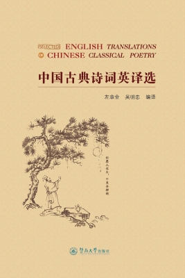 中国古典诗词英译选