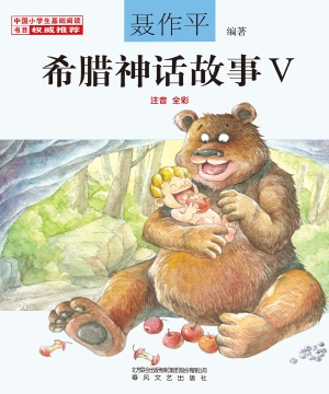 希腊神话故事Ⅴ