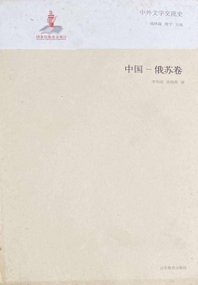 中外文学交流史——中