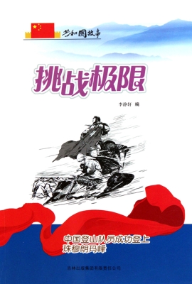 挑战极限：中国登山队员
