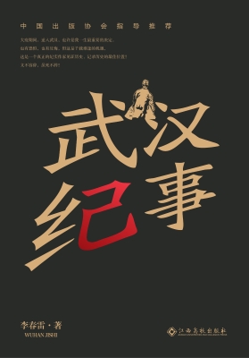 武汉纪事