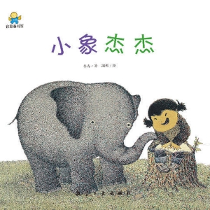 小象杰杰