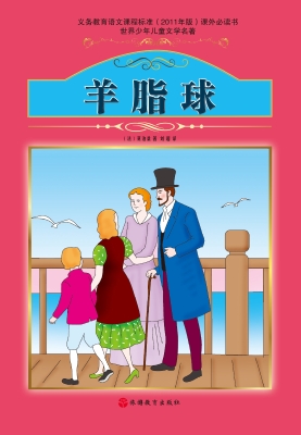 羊脂球