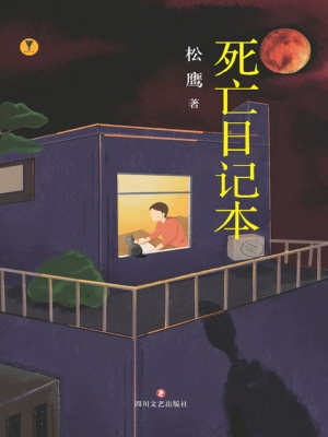 死亡日记本