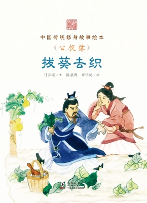 拔葵去织——公仪休