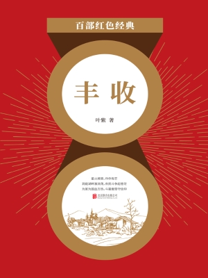 丰收