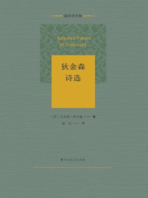 狄金森诗选