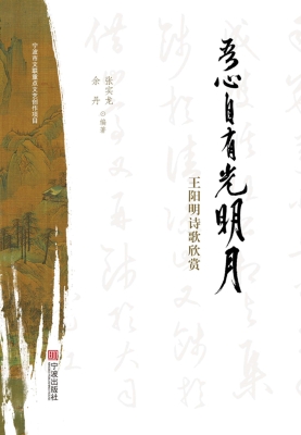 吾心自有光明月：王阳明