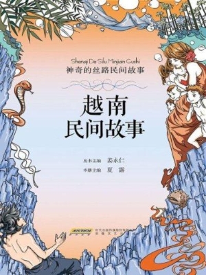 越南民间故事