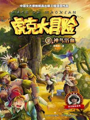 虎克大冒险 2——神鸟