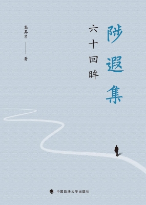 陟遐集——六十回眸