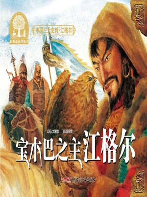 宝木巴之主江格尔