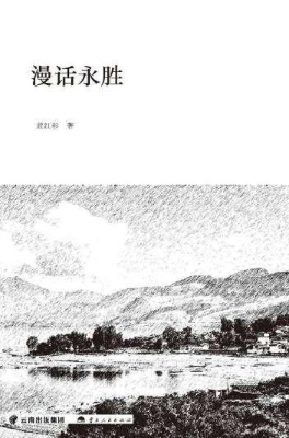 漫话永胜