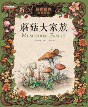 蘑菇大家族