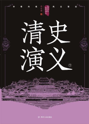 清史演义（下）