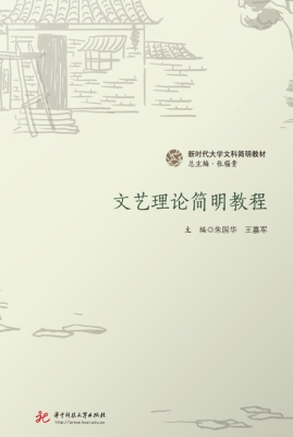 文艺理论简明教程