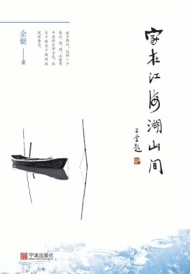 家在江海湖山间
