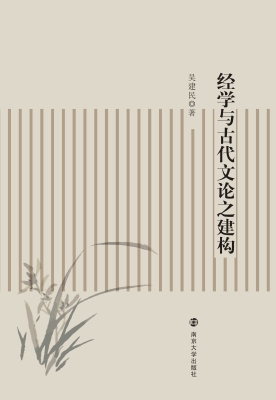经学与古代文论之建构