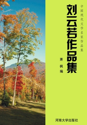刘云若作品集