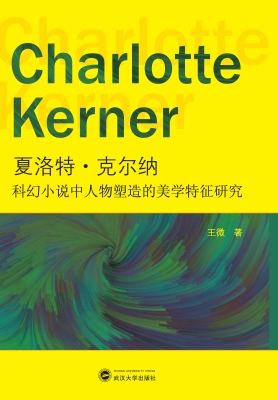 夏洛特·克尔纳科幻小