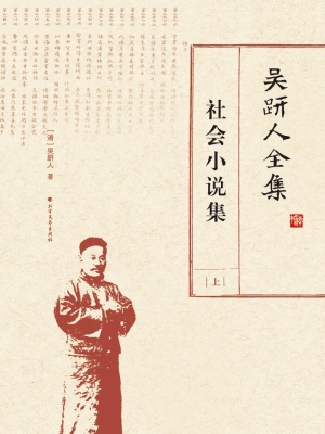 吴趼人全集——社会小