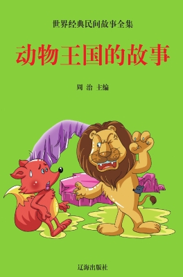动物王国的故事