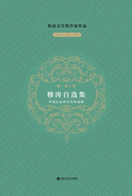 穆涛自选集
