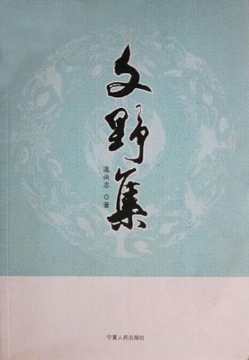 文野集