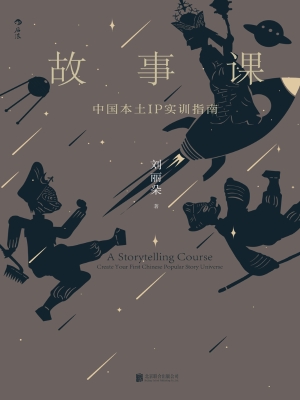 故事课：中国本土IP实训
