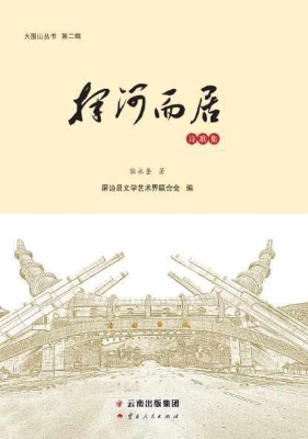 择河而居——诗歌集