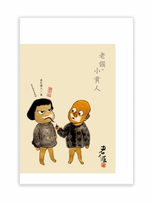 老倔·小黄人