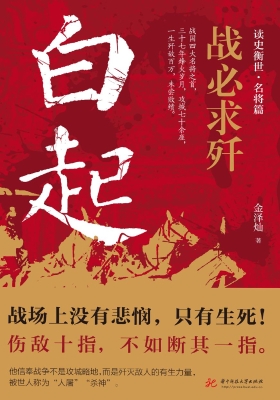 战必求歼：白起
