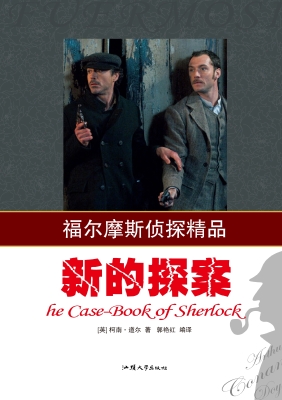 新的探案