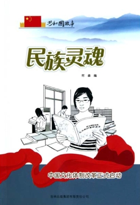 民族灵魂：中国文化体制
