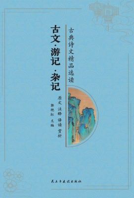 古文·游记·杂记