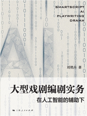 大型戏剧编剧实务——