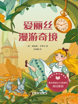 爱丽丝漫游奇境