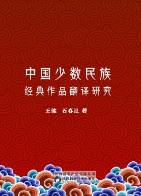 中国少数民族经典作品