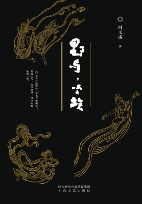 野马，尘埃
