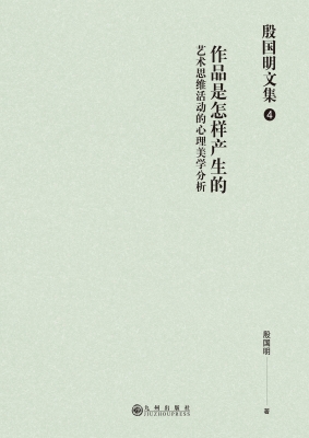 作品是怎样产生的——