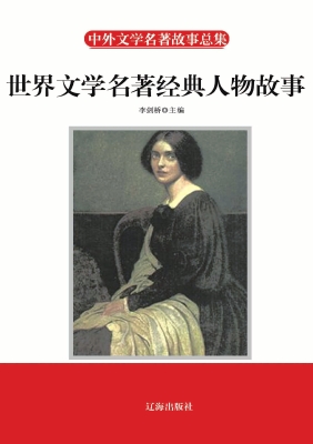 世界文学名著经典人物