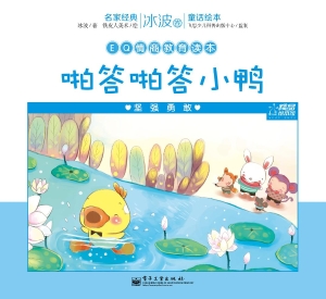 啪答啪答小鸭——坚强