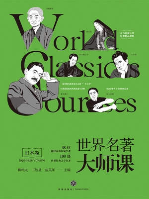 世界名著大师课——日