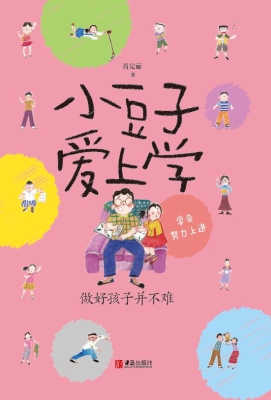 小豆子爱上学——做好