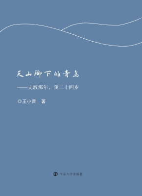 天山脚下的青鸟——支