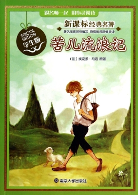 新课标经典名著·学生