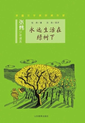 永远生活在绿树下
