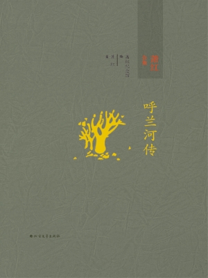 萧红全集 2——呼兰河