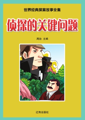 侦探的关键问题