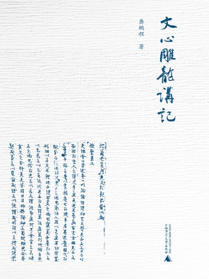文心雕龙讲记